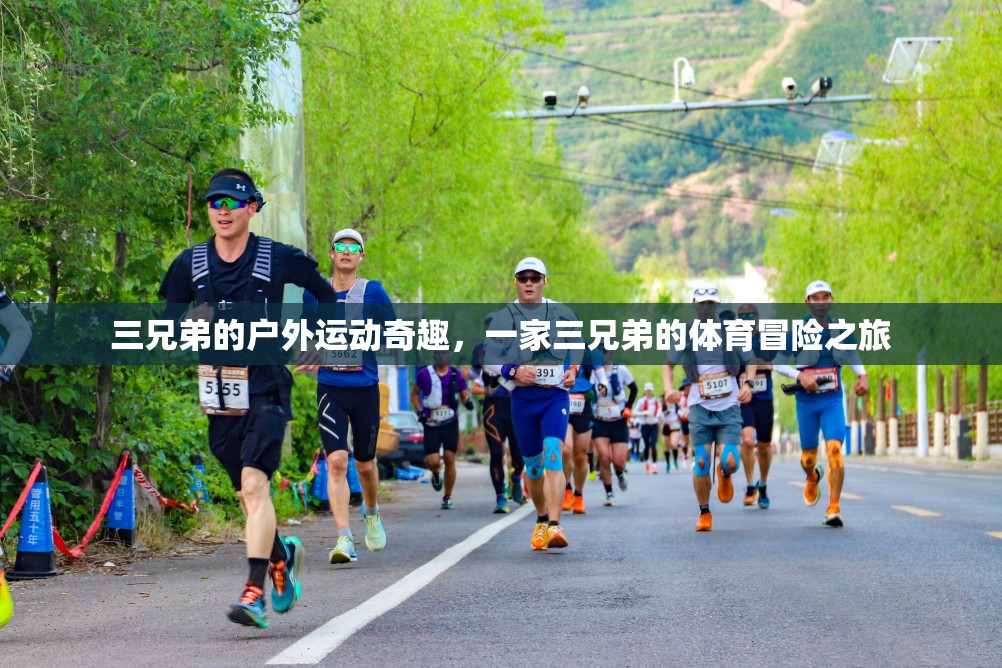 三兄弟的戶外運(yùn)動(dòng)奇趣，一場(chǎng)體育冒險(xiǎn)的精彩之旅