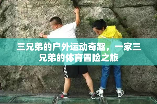 三兄弟的戶外運(yùn)動(dòng)奇趣，一場(chǎng)體育冒險(xiǎn)的精彩之旅
