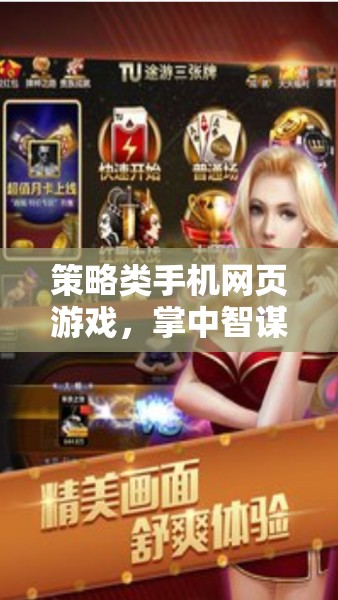 掌中智謀，策略類手機(jī)網(wǎng)頁游戲，隨時(shí)隨地決勝千里  第1張