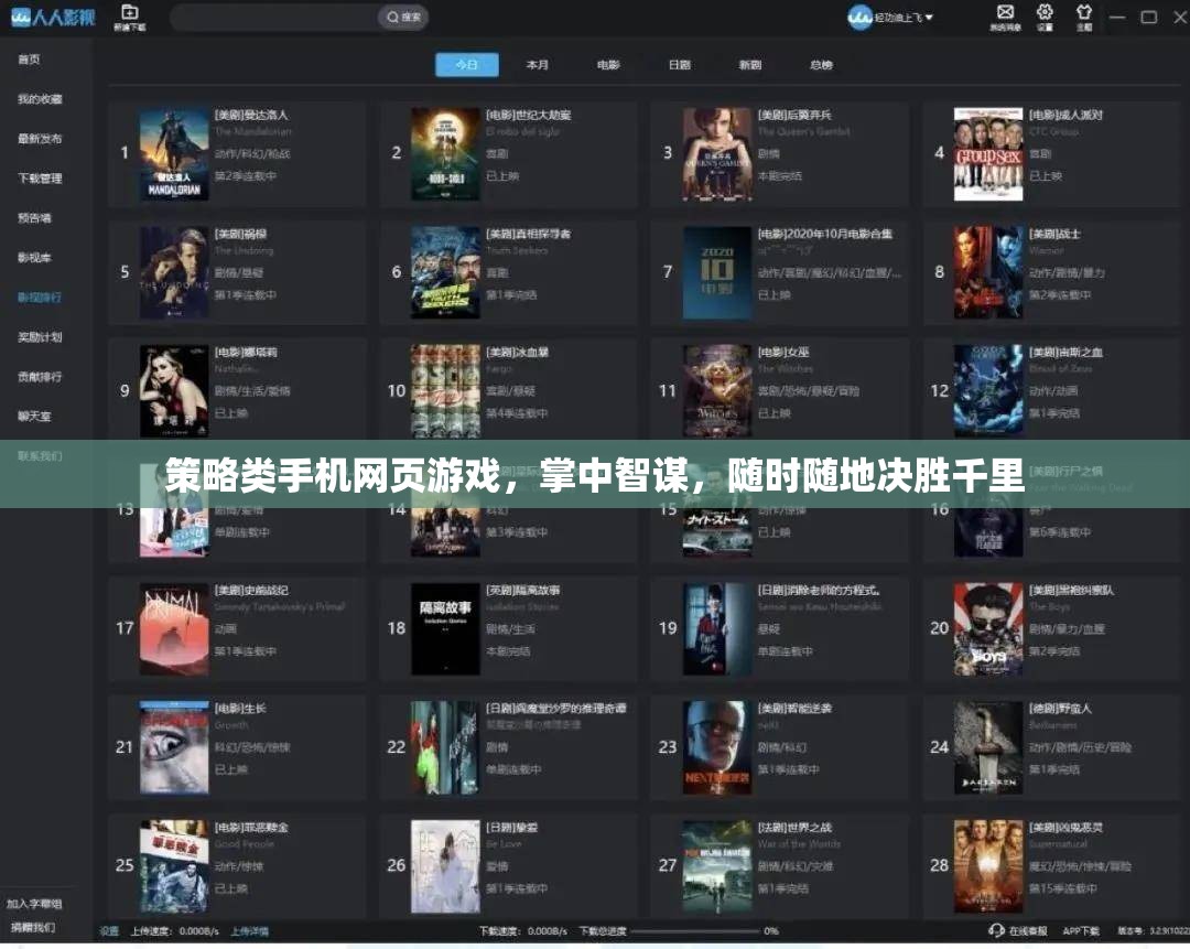 掌中智謀，策略類手機(jī)網(wǎng)頁游戲，隨時(shí)隨地決勝千里  第2張
