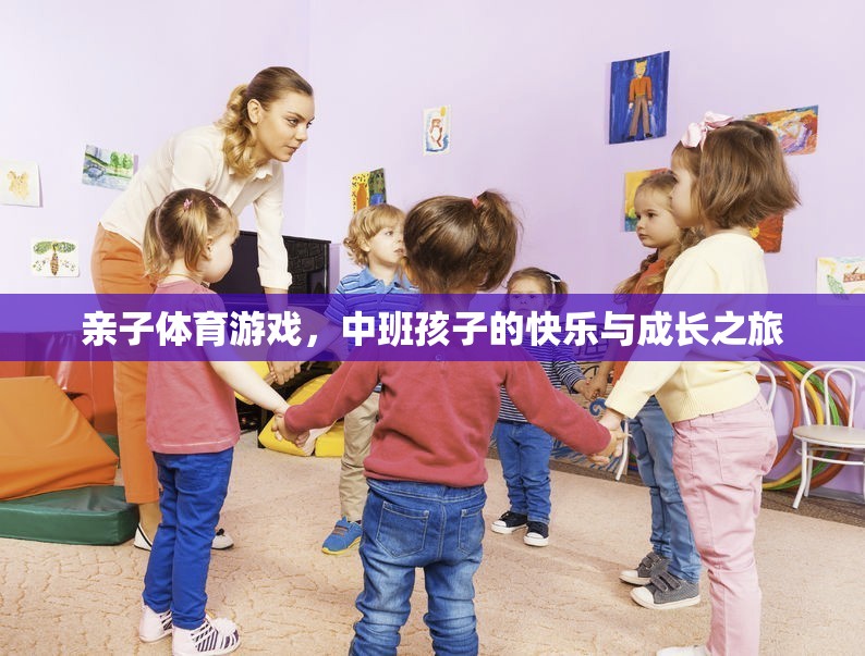 親子體育游戲，中班孩子的快樂與成長之旅