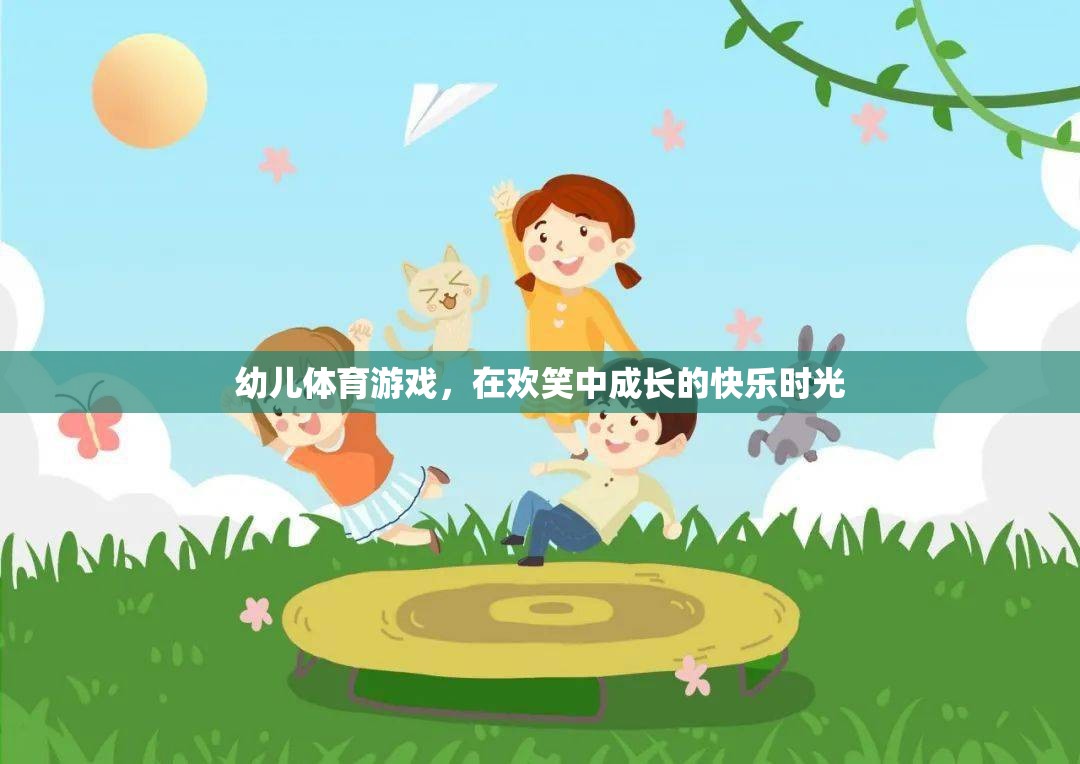 歡笑中成長的快樂時光，幼兒體育游戲的奇妙之旅