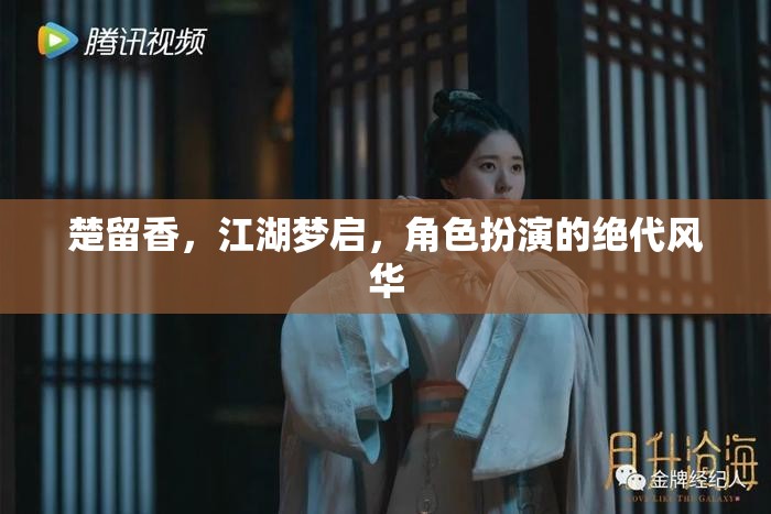 楚留香，江湖夢(mèng)啟，演繹絕代風(fēng)華的角色扮演