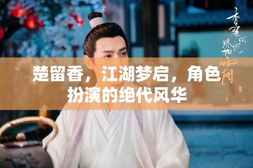 楚留香，江湖夢(mèng)啟，演繹絕代風(fēng)華的角色扮演