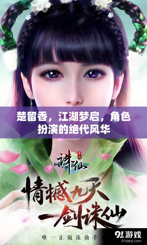 楚留香，江湖夢(mèng)啟，演繹絕代風(fēng)華的角色扮演
