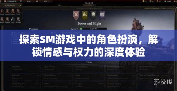 探索SM游戲中的角色扮演，解鎖情感與權(quán)力的深度體驗(yàn)