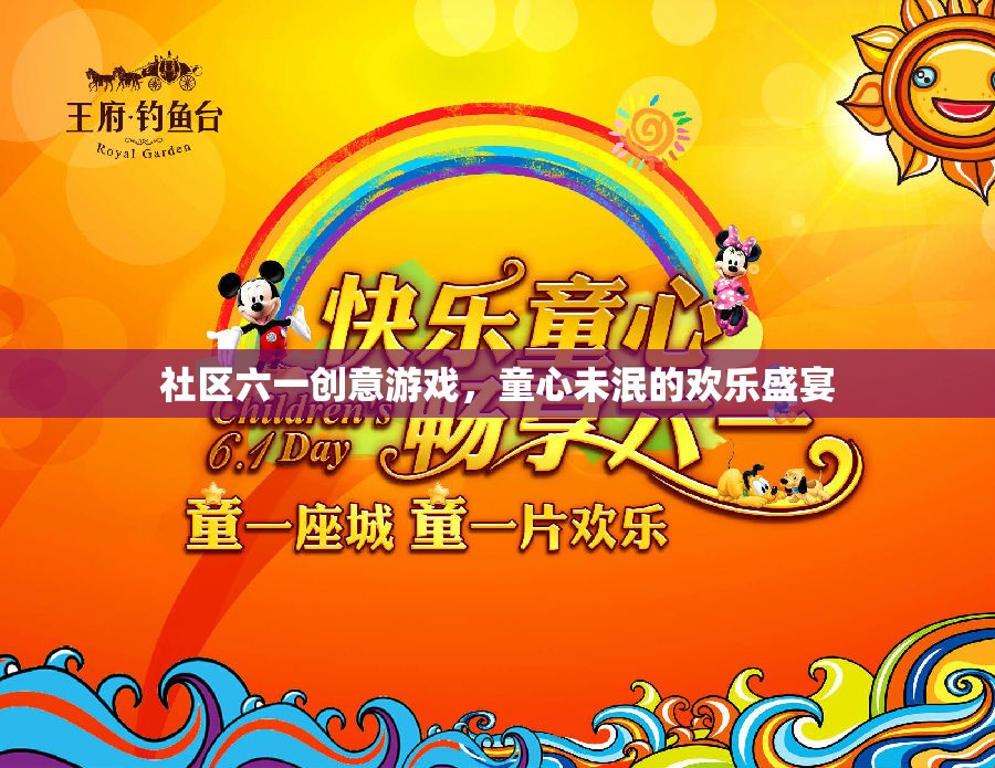 六一童趣盛宴，社區(qū)創(chuàng)意游戲，喚醒你的童心