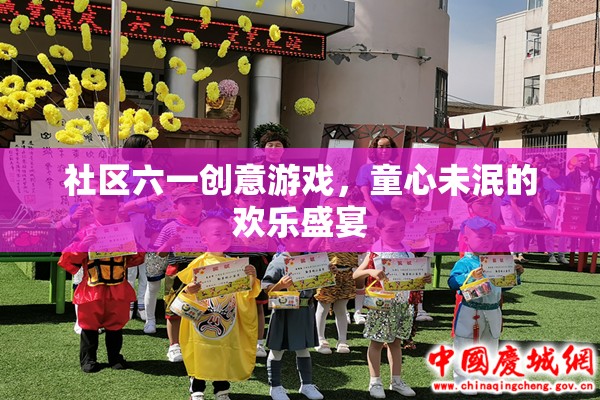 六一童趣盛宴，社區(qū)創(chuàng)意游戲，喚醒你的童心