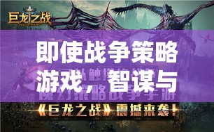智謀與勇氣的交響樂章，戰(zhàn)爭策略游戲的魅力