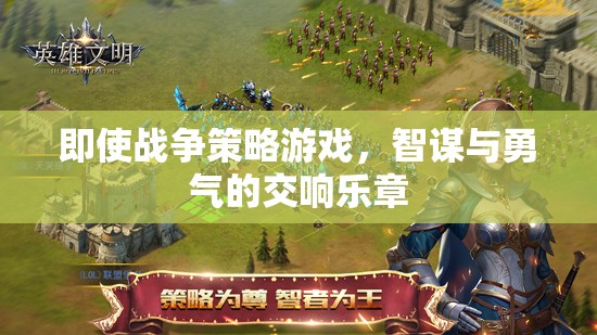 智謀與勇氣的交響樂章，戰(zhàn)爭策略游戲的魅力