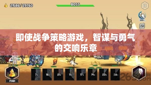智謀與勇氣的交響樂章，戰(zhàn)爭策略游戲的魅力