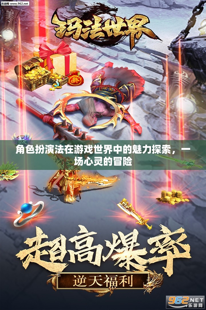 角色扮演法在游戲世界中的心靈冒險，探索其獨特魅力