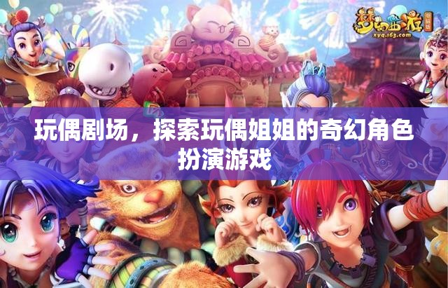 玩偶劇場(chǎng)，探索玩偶姐姐的奇幻角色扮演之旅