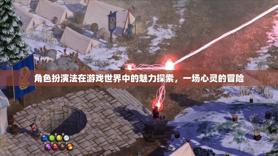 角色扮演法在游戲世界中的心靈冒險，探索其獨特魅力