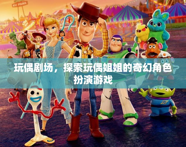 玩偶劇場(chǎng)，探索玩偶姐姐的奇幻角色扮演之旅