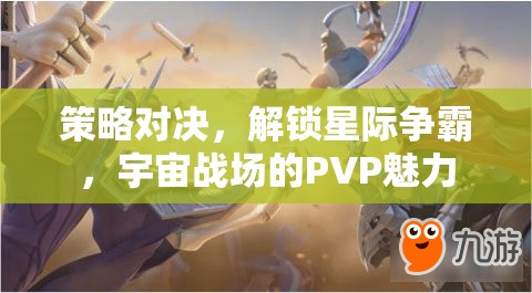 策略對決，解鎖星際爭霸宇宙戰(zhàn)場的PVP魅力