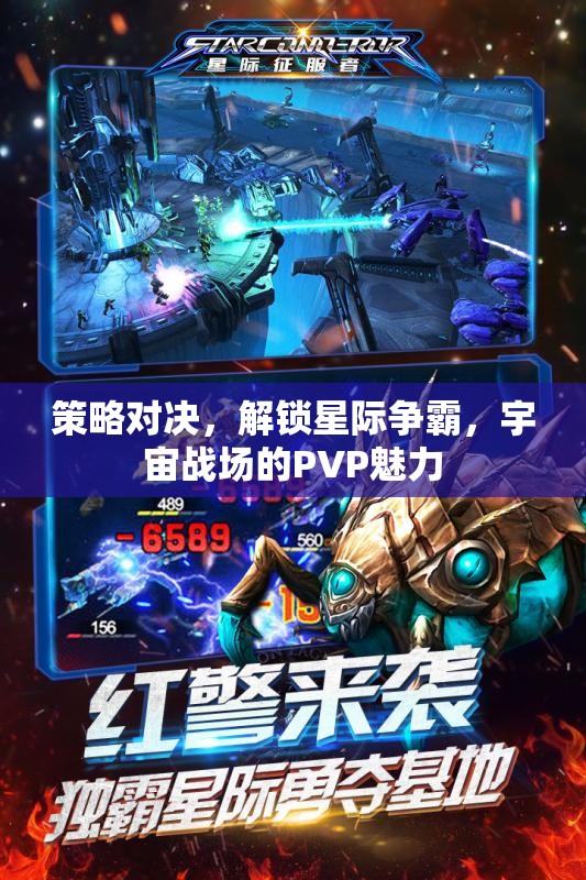 策略對決，解鎖星際爭霸宇宙戰(zhàn)場的PVP魅力