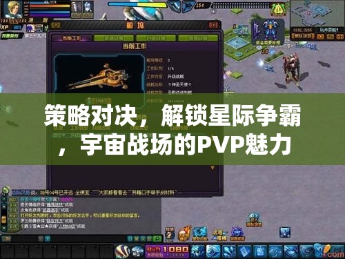 策略對決，解鎖星際爭霸宇宙戰(zhàn)場的PVP魅力