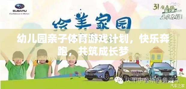 幼兒園親子體育游戲計劃，快樂奔跑，共筑成長夢