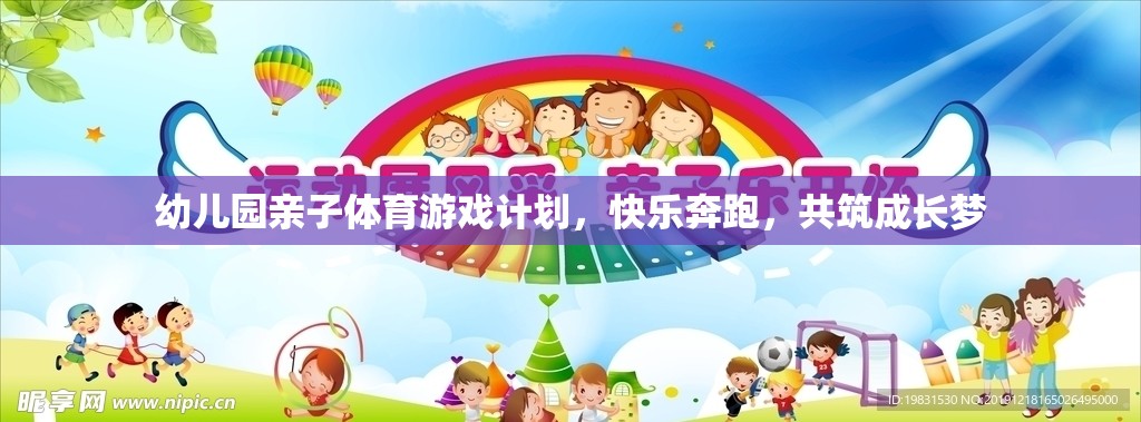 幼兒園親子體育游戲計劃，快樂奔跑，共筑成長夢