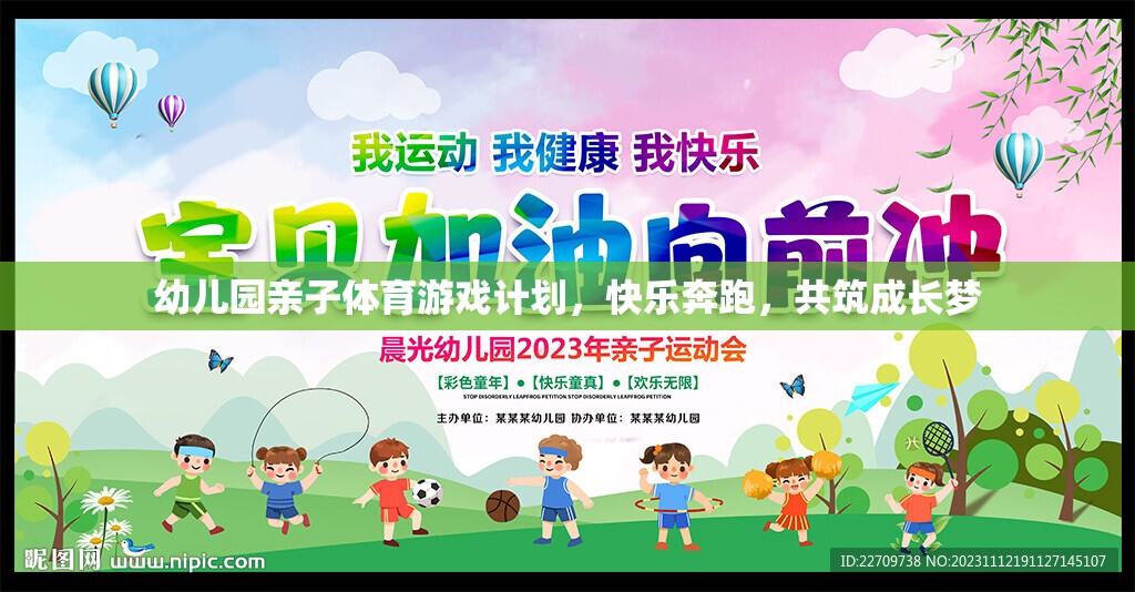 幼兒園親子體育游戲計劃，快樂奔跑，共筑成長夢