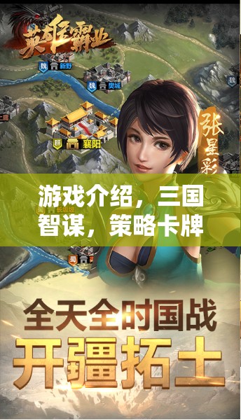 智謀與英雄的碰撞，三國策略卡牌對(duì)決