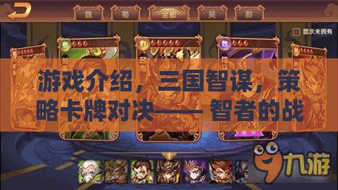 智謀與英雄的碰撞，三國策略卡牌對(duì)決