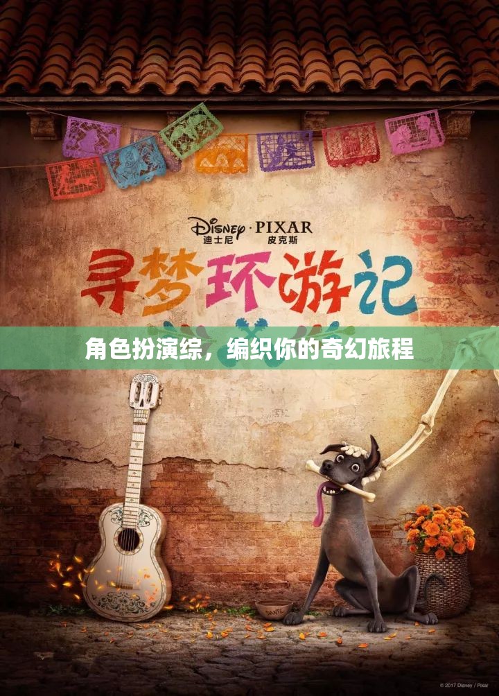 編織奇幻旅程，角色扮演的奇妙冒險