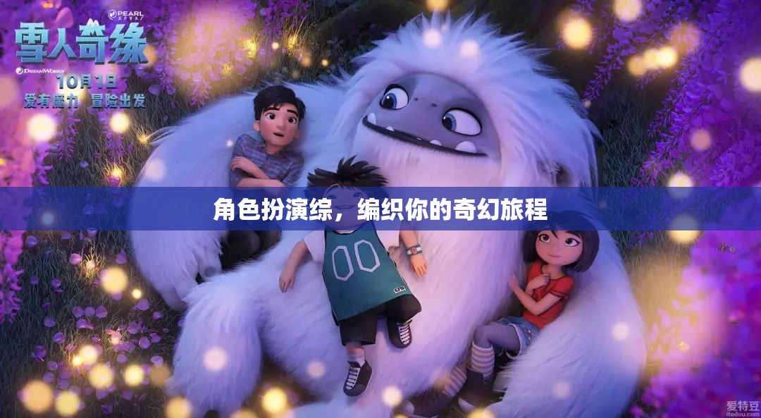 編織奇幻旅程，角色扮演的奇妙冒險