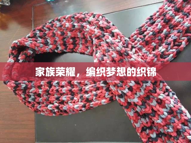 編織家族榮耀，夢想的織錦
