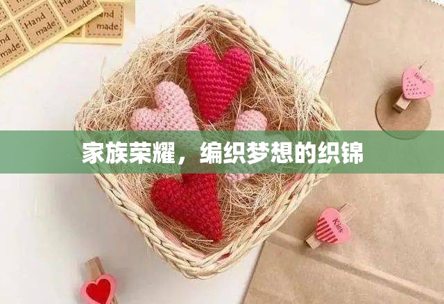 編織家族榮耀，夢想的織錦
