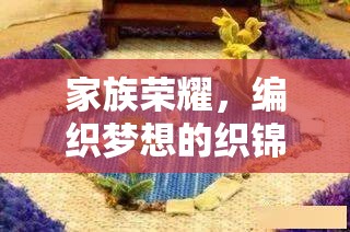 編織家族榮耀，夢想的織錦