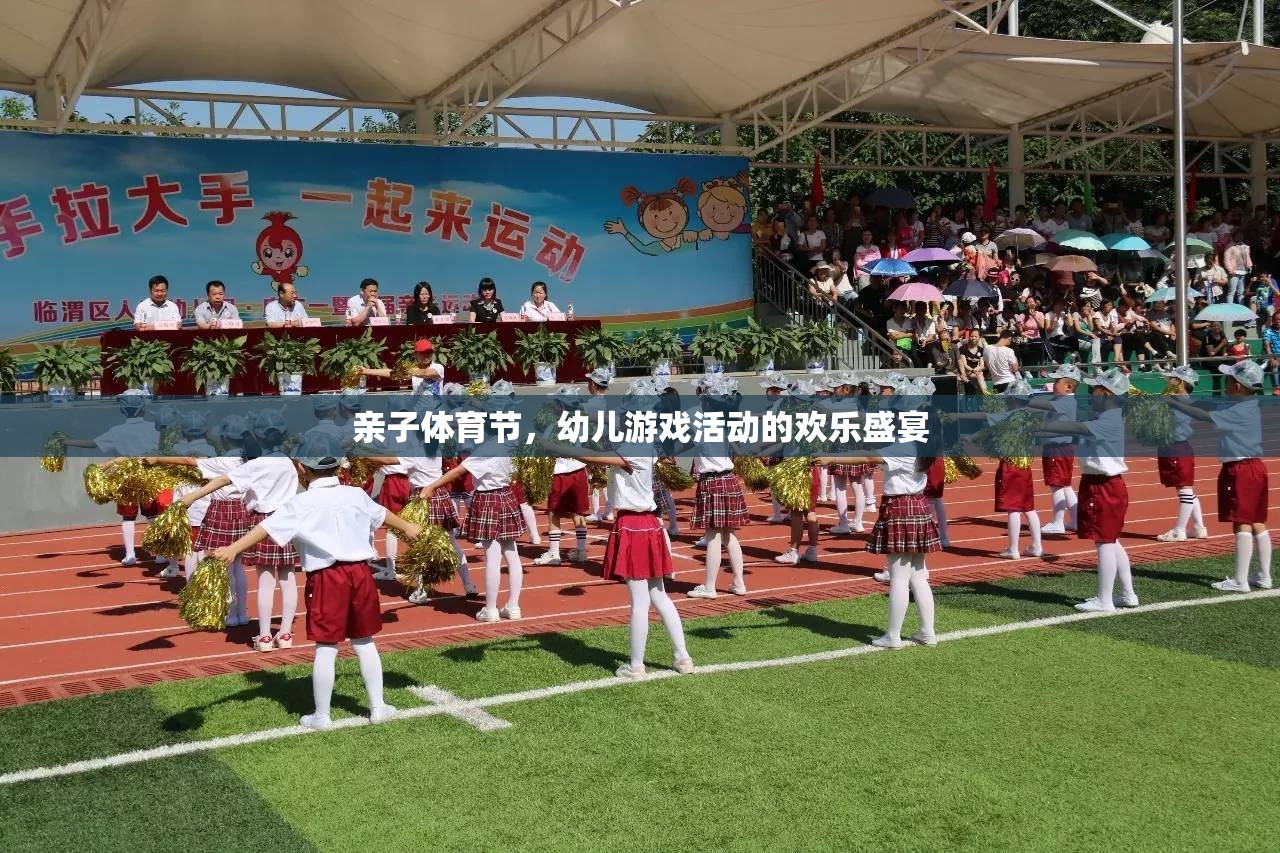 親子體育節(jié)，幼兒游戲活動(dòng)的歡樂(lè)盛宴
