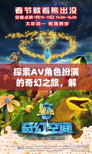 解鎖奇幻之旅，探索AV角色扮演的秘密花園