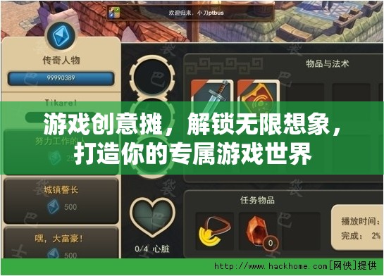 解鎖無(wú)限想象，游戲創(chuàng)意攤，打造你的專屬游戲世界