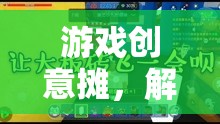 解鎖無(wú)限想象，游戲創(chuàng)意攤，打造你的專屬游戲世界