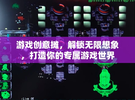解鎖無(wú)限想象，游戲創(chuàng)意攤，打造你的專屬游戲世界