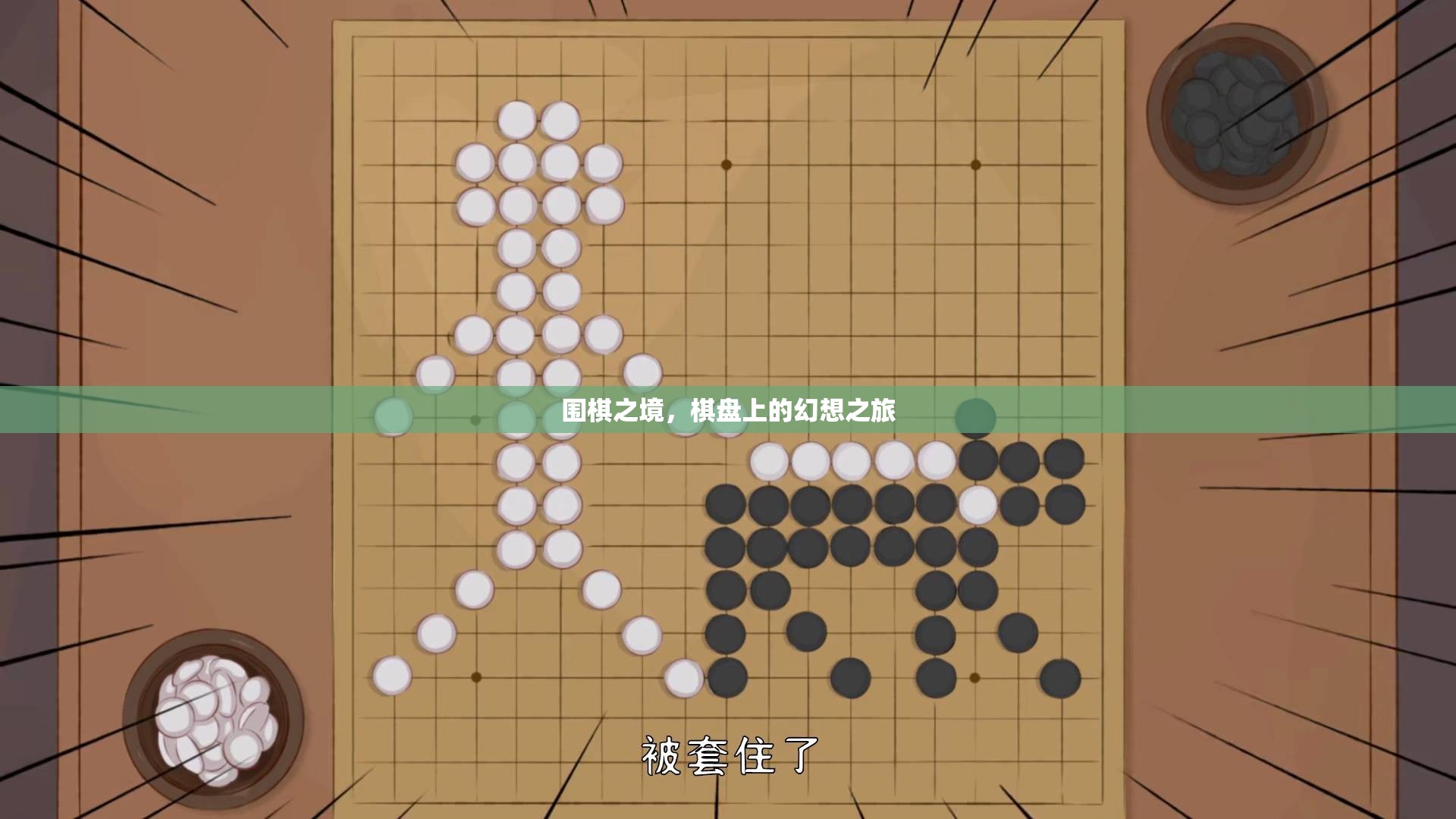 圍棋之境，棋盤上的幻想之旅