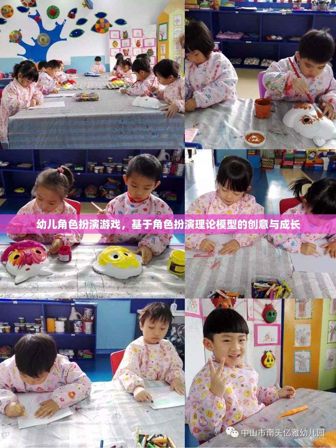基于角色扮演理論模型的幼兒角色扮演游戲，創(chuàng)意與成長