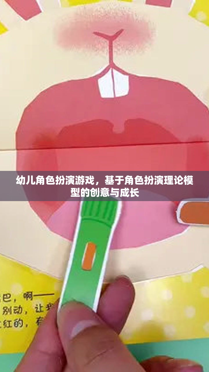 基于角色扮演理論模型的幼兒角色扮演游戲，創(chuàng)意與成長
