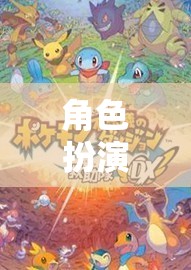 角色扮演區(qū)，開(kāi)啟無(wú)限可能的奇幻之旅