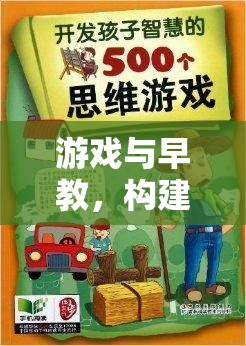 游戲與早教，構(gòu)建兒童發(fā)展的智慧橋梁——以智慧小島探險為例的指導(dǎo)策略  第1張