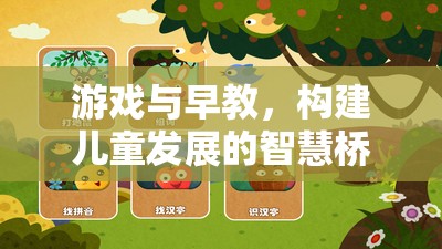 游戲與早教，構(gòu)建兒童發(fā)展的智慧橋梁——以智慧小島探險為例的指導(dǎo)策略  第3張