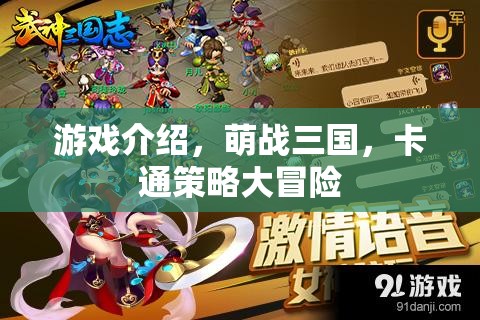 游戲介紹，萌戰(zhàn)三國，卡通策略大冒險