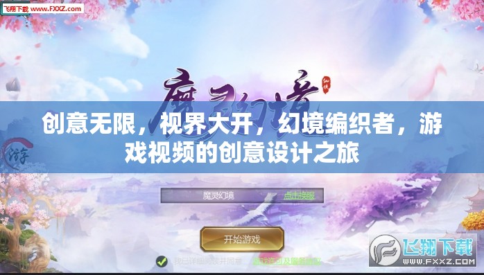 創(chuàng)意視界，幻境編織者的游戲視頻創(chuàng)意設(shè)計之旅  第2張