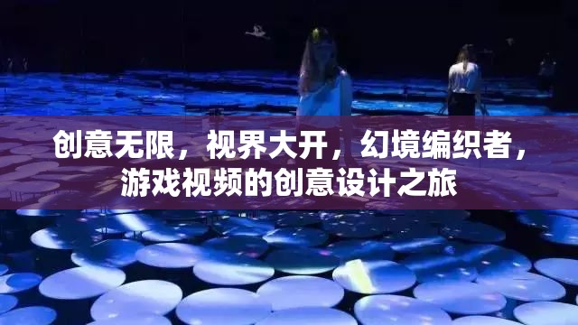 創(chuàng)意視界，幻境編織者的游戲視頻創(chuàng)意設(shè)計之旅  第3張