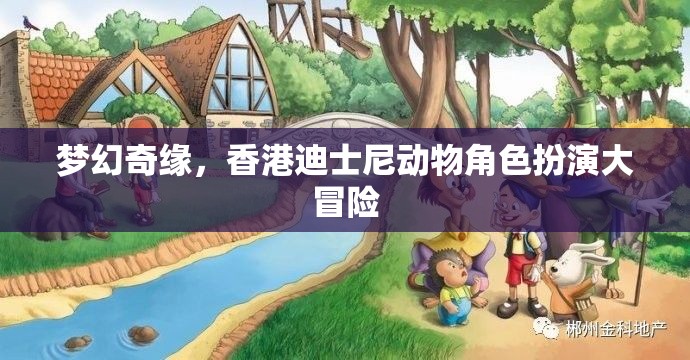 香港迪士尼，夢幻奇緣動物角色扮演大冒險
