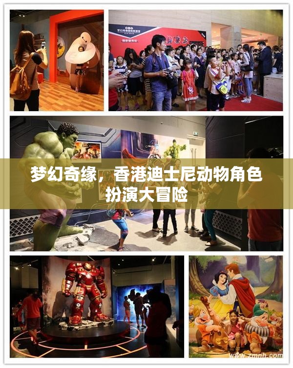 香港迪士尼，夢幻奇緣動物角色扮演大冒險