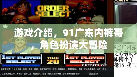 91廣東內(nèi)褲哥，角色扮演大冒險(xiǎn)的奇幻之旅
