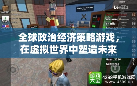 虛擬未來，全球政治經(jīng)濟(jì)策略游戲的塑造力量  第2張